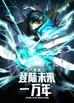 高武：登陆未来一万年 动态漫画 - 第48集_学术文化解析_沐泽艾影-80s网